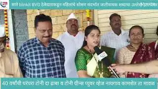 पुणे मावळ साते blinkit BVG ठेकेदाराकडून महिलांचे शोषण संदर्भात जातीवाचक शब्दाचा उल्लेख झाल्यावर
