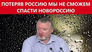 ГИРКИН стрелков  запущен распад государства возможно конец проекта новороссия