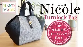オシャレで簡単✨ひねり金具の台形トートバッグの作り方 | Easy and cute ♪ Tote bag HOW TO MAKE SEWING /Free download Patterns