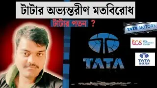 Tata Sons-এর ভেতরের ঝড় ⚡ | SP Group Exit & RBI Pressure Full Story in Bangla