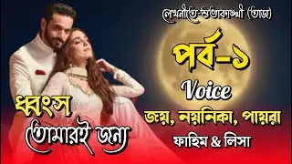 ধ্বংস তোমারই জন্য।পর্ব-১। Romantic Love Story।Joy, Noyonika & Paira। ⁨@Story of Paira