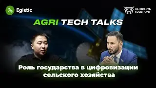 Подкаст #2 AGRI TECH TALKS - Роль государства в цифровизации сельского хозяйства