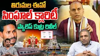 TTD Token Issue: తిరుమల ఈవో అనిల్ కుమార్ సింఘాల్ క్లారిటీ.. ప్యాలెస్ కుట్ర రివీల్