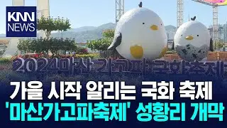 가을 풍경 물씬, 국화향연/ KNN