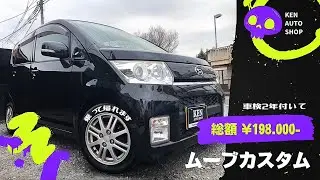 🟢 DAIHATSU🟢ムーブカスタム🟢【総額19.8万円】🟢乗って帰れます🏡🚗💨 #ムーブ #l175s