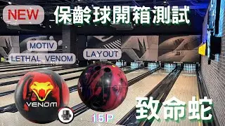 保齡球新球開箱 | Motiv Lethal Venom ｜114.02月 上市 ｜15P | 曲球｜37呎｜簡易擊瓶效果測試