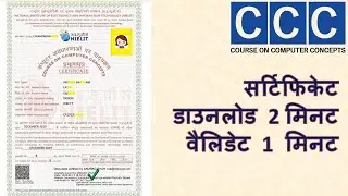 Download / validate CCC certificate | सीसीसी सर्टिफिकेट कैसे डाउनलोड और वैलिडेट करते हैं in 3 minute