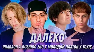 BUSHIDO ZHO, PHARAOH, Toxi$, Молодой Платон - Далеко / Тост / Не могу (StarVibe Remix)