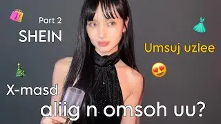🛍️ SHEIN даашинзууд ямар байдаг вэ? 🎄