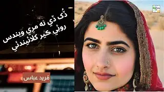Best Sindhi Song | Mureed Abbas | مريد عباس | ڏک ڏي نه مري ويندس . روئي ڪير کلائيندئي