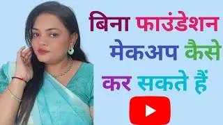 बिना फाउंडेशन के मेकअप कैसे कर सकते है! No Foundation Makeup Look