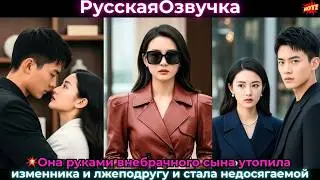💥 Она руками внебрачного сына утопила изменника и лжеподругу и стала недосягаемой#ceo #drama #дорама