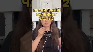 ☠️ ГЛАВНАЯ ОПАСНОСТЬ ПАЛЬМИНГА И КАК ЕГО ПРАВИЛЬНО ДЕЛАТЬ. ЧАСТЬ 2