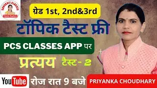 RPSC 1st,2nd,3rd GRADE | प्रत्यय टैस्ट &mdash;2 | TOPIC TEST FREE PCS CLASSES APP पर | PRIYANKA CHOUDHARY