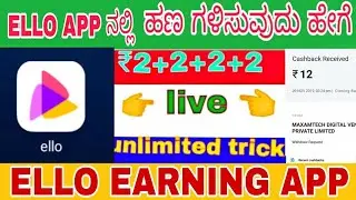 App Refer Bypass trick ! Ello App Se Paise Kaise Kamaye ! Ello App unlimited trick | ello app |