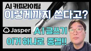 글쓰기는 jasper.ai로 완료! 편해요! #jasper #제스퍼 #글쓰기 #ai활용