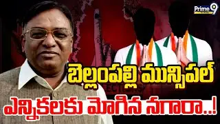 Bellampalli Municipal Elections | బెల్లంపల్లి మున్సిపల్ ఎన్నికలకు మోగిన నగారా..! | Prime9 Telangana