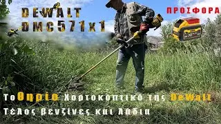 &Tau;έ&lambda;&omicron;&sigmaf; &beta;&epsilon;&nu;&zeta;ί&nu;&epsilon;&sigmaf; &kappa;&alpha;&iota; &lambda;ά&delta;&iota;&alpha;. &Tau;&omicron; &theta;&eta;&rho;ί&omicron; &Chi;&omicron;&rho;&tau;&omicron;&kappa;&omicron;&pi;&tau;&iota;&kappa;ό &tau;&eta;&sigmaf; DeWalt DCM571 54 V. &Sigma;ύ&gamma;&kappa;&rho;&iota;&sigma;&eta; &mu;&epsilon; &tau;&omicron; &mu;&iota;&kappa;&rho;ό DCM561