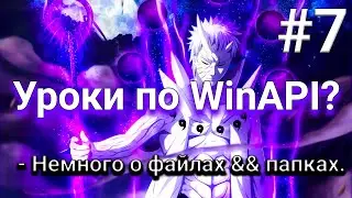 [7] Уроки по WinAPI?! - Немного о файлах && папках.