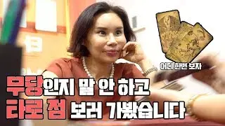 (일산용한점집)무당인지 말안하고 타로점 봐버렸지뭐야~
