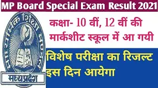 MP Board Special Exam Result 2021. एमपी वोर्ड विशेष परीक्षा का रिजल्ट इस दिन आयेगा |