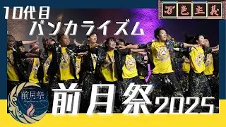 【前月祭2025】10代目バンカライズム