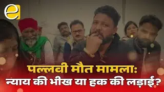 धर्मशाला कॉलेज छात्रा मौ*त कांड: रैगिंग, मारपीट और यौन उत्पीड़न के संगीन आरोप! पल्लवी को न्याय कब?