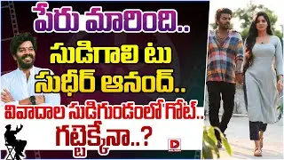 పేరు మారింది...సుడిగాలి టు సుధీర్ ఆనంద్ | Sudigali Sudheer Goat Movie Issue | Dial Telugu