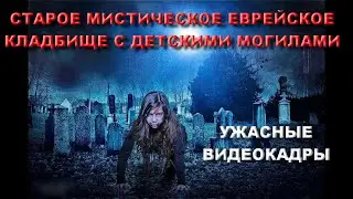 СТАРОЕ МИСТИЧЕСКОЕ ЕВРЕЙСКОЕ КЛАДБИЩЕ С ДЕТСКИМИ МОГИЛАМИ НАВОДИТ УЖАС НА ВСЕХ ШОКИРУЮЩИЕ ВИДЕОКАДРЫ