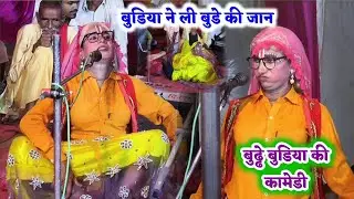 देहाती कांमेडी धमाल/बुढ्ढा बुडिया की कामेडी !मुनीस मस्ताना जोकर ने निकाली सब की हवा!manish mastana