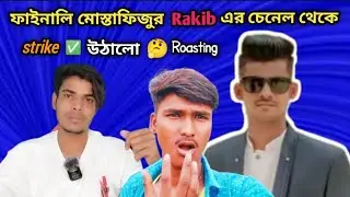 ফাইনালি মোস্তাফিজুর || Rakib এর চেনেল থেকে Strike ✅  উঠালো 🤔