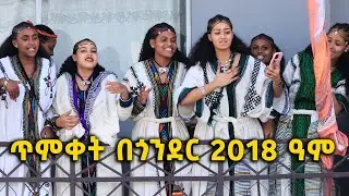 ጥምቀት በጎንደር 2018 ዓም DISCOVER GONDAR gonder ethiopia