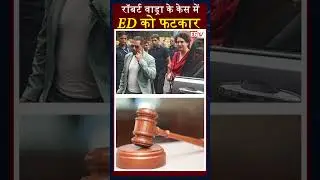 रॉबर्ट वाड्रा के केस में ED को फटकार #robertvadra #enforcementdirectorate #moneylaundering #shorts
