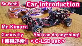 【Car introduction】 疾風迅雷 C-LSD Set Curiosity Mr. Kimura Super RC Fukuoka Hakata