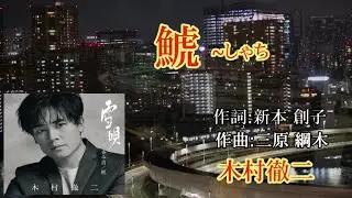 鯱 ～ 木村徹二