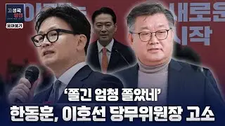 '쫄긴 엄청 쫄았네' 한동훈, 이호선 당무위원장 고소 [칼럼 모아보기]