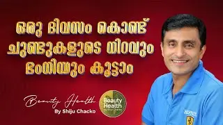 ചുണ്ടിൻ്റെ നിറം കൂട്ടാൻ 10 മിനിട്ട് മതി | How To Enhance The Beauty of Lips?