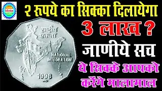 Most valuable 2 Rupees national integration coin I 2 Rupees coin value I 2 Rupees Coin Price