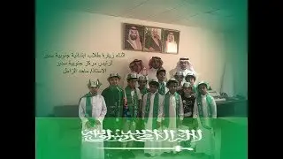 اليوم الوطني88 وفعاليات المدرسه الابتدائيه بنين بجنوبية سدير 1440