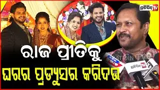 ରାଜ ରାଜେଶକୁ ଗିଫ୍ଟ ଦେଇ କହିଛି ରିଟନ ଗିଫ୍ଟରେ କଣ ଦବ :ଶ୍ରୀତମ ଦାସ !Sritam das on Raj Rajesh Reception party