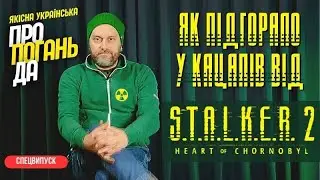 S.T.A.L.K.E.R. 2 – ЯКІСНА УКРАЇНСЬКА ПРОПАГАНДА. ПРИБІЧНИКИ СВО ДОНАТЯТЬ НА ЗСУ