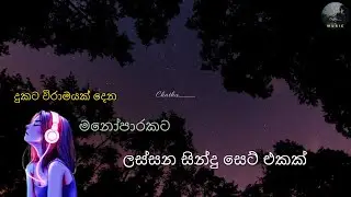 Chathu Music_දුකට විරාමයක් දෙන මනෝපාරකට🥰️ලස්සන  සින්දු collection එකක්❤️️ Sinhala Cover song