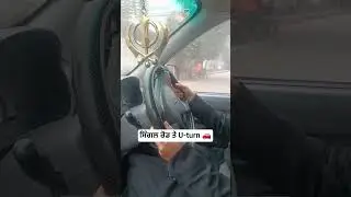 Single Road U-turn 🚗 ਸਿੰਗਲ ਰੋਡ ਤੇ U-turn। #uturn #driving #nanakcscdrivingtrainingschool