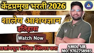 केंद्रप्रमुख भरती 2026 | शालेय आशयज्ञान : इतिहास | MCQ + Trick
