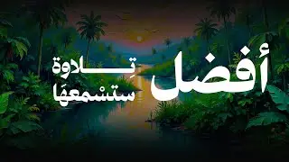 سورة مريم - أفضل تلاوة ستسمعها بصوت الشيخ احمد النفيس