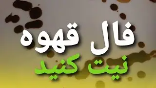 فال قهوه بدون زماننیت کنید..واتساپ 989039736660
