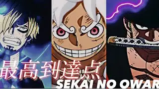 【セリフ入りMAD】ONEPIECE×最高到達点 SEKAI NO OWARI 鬼ヶ島決戦