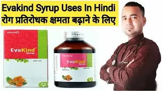 | Evakind Syrup Uses In Hindi | रोग प्रतिरोधक क्षमता बढ़ाने के लिए |