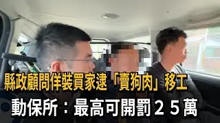 佯裝買家！ 縣政顧問親逮「移工賣狗肉」 動保所：最高罰25萬－民視新聞