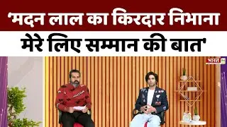 Mrinal Dutt Exclusive : 'मदन लाल का किरदार निभानामेरे लिए सम्मान की बात'! | Veer Savarkar |